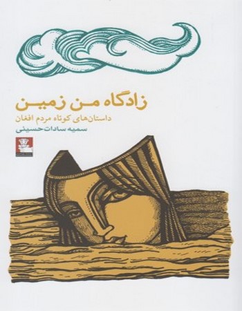 زادگاه من زمین